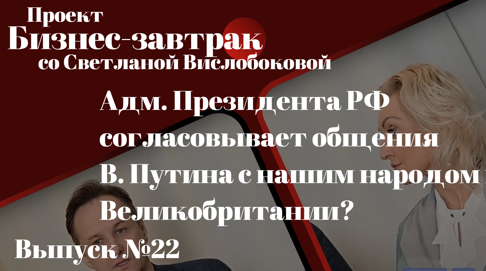 КОРОЛЕВА В БЕЛЫХ ТАПОЧКАХ брысь из России! Бизнес-завтрак со Светланой Вислобоковой от 20.11.2022