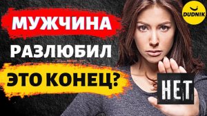 Можно ли Вернуть Мужчину Который Разлюбил? Любого ли Можно Влюбить?