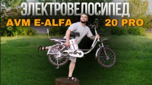 НОВИНКА! Обзор на Электровелосипед E Alfa 20 pro