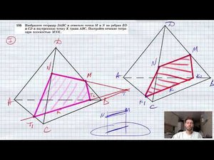 №105. Изобразите тетраэдр DABС и отметьте точки М и N на ребрах BD и CD и внутреннюю точку К грани A