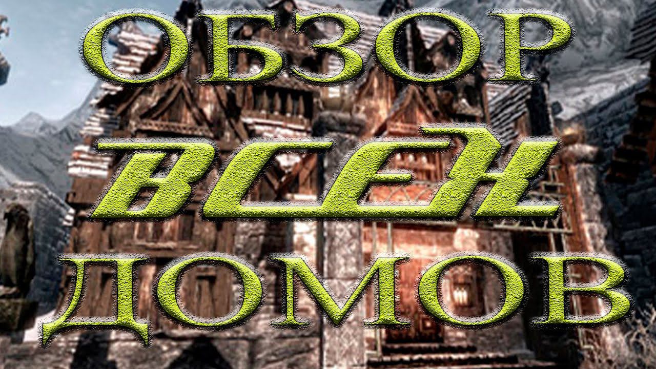 ◄Skyrim►Обзор домов Скайрима.