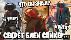 ВСЕ СЕКРЕТЫ БЛЭК СПИКЕРМЕНА ? КТО ОН ТАКОЙ_ И ГДЕ ОН ПРОПАДАЛ_ Скибиди туалет теории 1 70