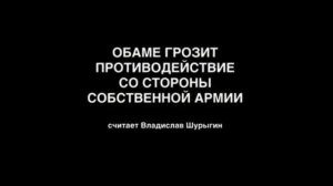 Владислав Шурыгин Обаме грозит противодействие со стороны собственной армии 