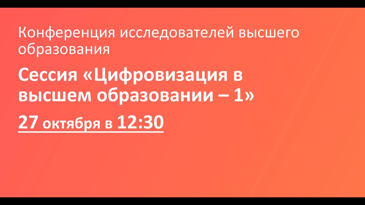 Сессия «Цифровизация в высшем образовании – 1»