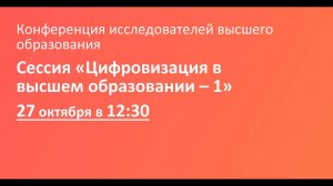 Сессия «Цифровизация в высшем образовании – 1»