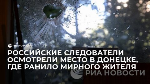 Следователи осмотрели место обстрела в Донецке