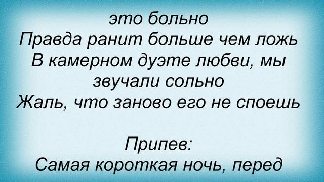 Слова песни Трофим - Самая короткая ночь смотреть онлайн