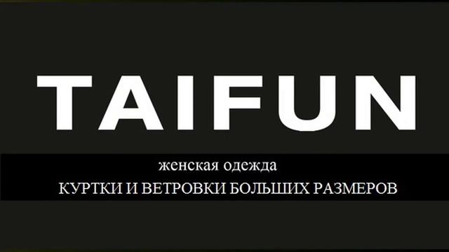 Куртки и ветровки фирмы TAIFUN - настоящее немецкое качество!