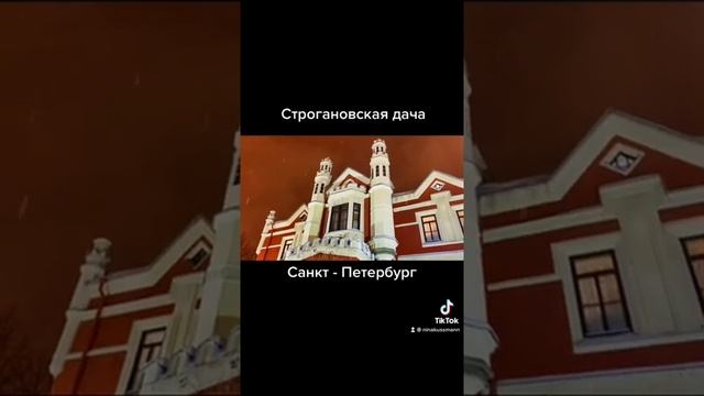 Санкт - Петербург//Черная речка//Строгановская дача