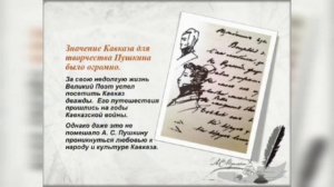 Пушкин  и Кавказ
