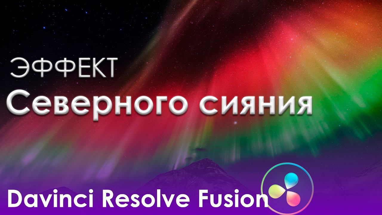 Эффект северного сияния в Davinci Resolve