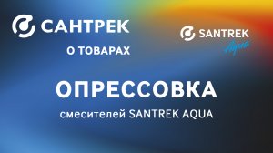 Гидравлические испытания смесителей SANTREK AQUA