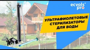 Ультрафиолетовые стерилизаторы для воды