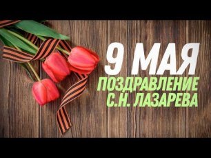 С.Н. Лазарев поздравляет всех с Великим праздником Победы