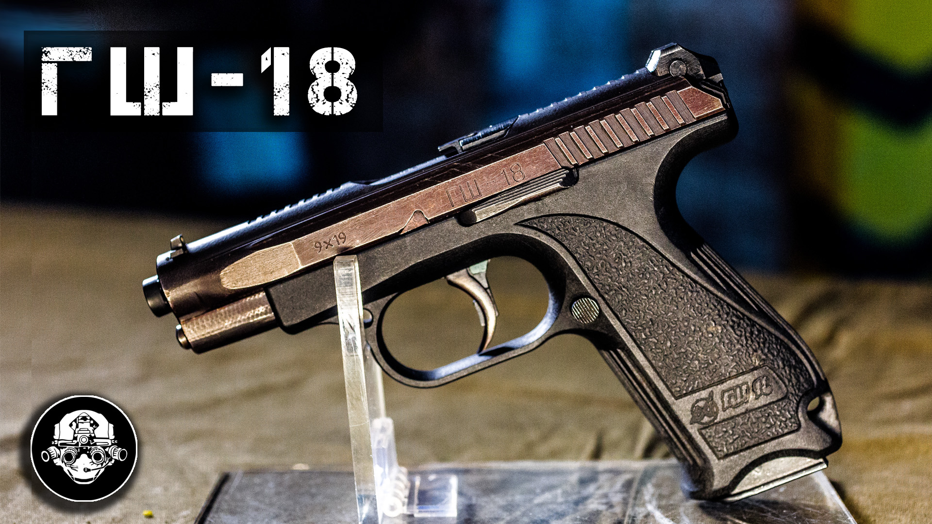 ГШ-18 – ПИСТОЛЕТ СПЕЦНАЗА! Авиационная пушка из полимера или главный конкурент Glock