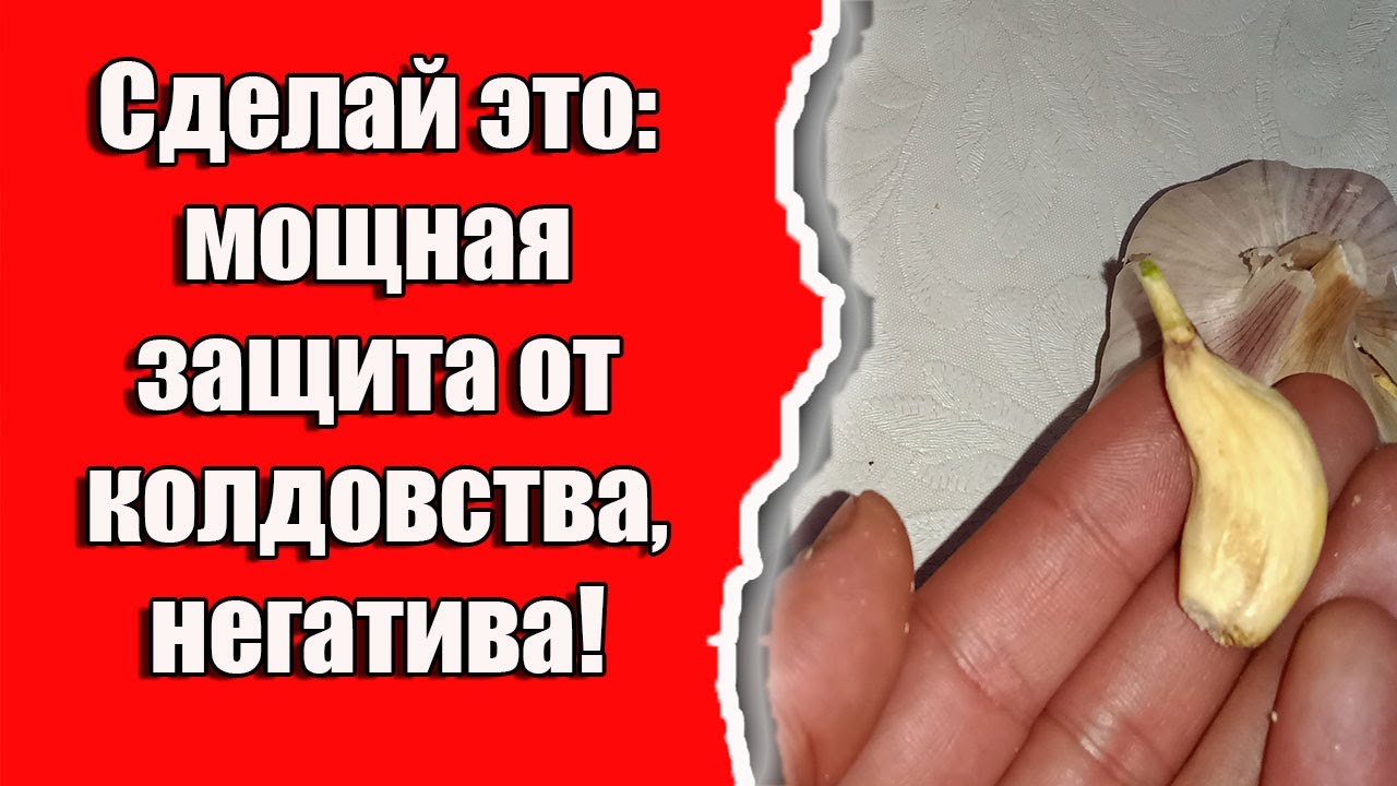 Защита от колдовства или негатива и сглаза смотреть онлайн