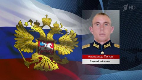 Старший лейтенант Александр Попов пожертвовал собой ради удержания важного рубежа