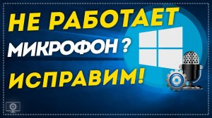 Не работает микрофон после установки Windows 10? Смотрите как исправить!