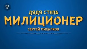 Сергей Михалков "Дядя Степа милиционер".mp4