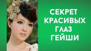 Красота в ваших руках. Самомассаж лица. Как японские красавицы наносят крем вокруг глаз. Фильм пятый