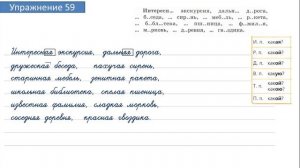 Упражнение 59 на странице 29. Русский язык 4 класс. Часть 2.