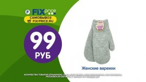 Новинки 49 недели в Fix Price