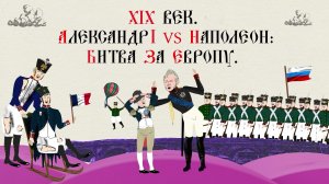 XIX век. Александр I vs Наполеон: Битва за Европу