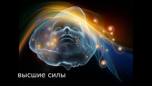 Ответы высших сил об уровни души, чистка и защита от негативных энергий