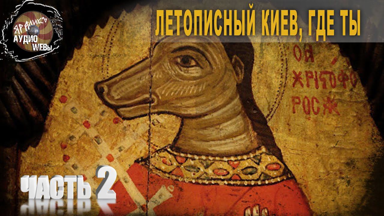 6 40 Летописный Киев, где ты,Ч 2,Владимир Козин