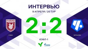 ЮФЛ-1. Рубин (Казань) - Чертаново. 20-й тур. Интервью