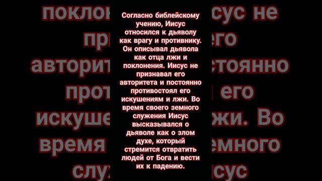 как Иисус относился  к дьяволу #бог #иисус #вера