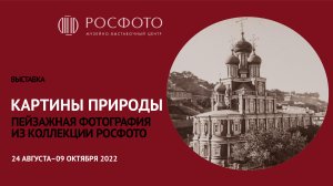 Выставка «Картины природы. Пейзажная фотография из коллекции РОСФОТО» || 2022