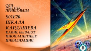Шкала Кардашева - какие бывают инопланетные цивилизации