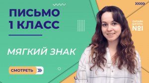 Видеоурок 32.2. Мягкий знак. Письмо 1 класс