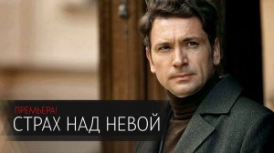 Страх над Невой 1-9 серия сериал детектив ИВИ (НТВ) 2024
