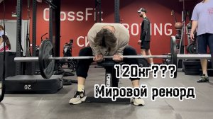 МИРОВОЙ РЕКОРД !!! Травма, порвал связки?