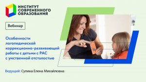 Особенности логопедической коррекционно-развивающей работы с детьми с РАС с умственной отсталостью