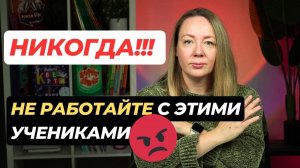 ОТКАЖИТЕСЬ от этих учеников! Кого не стоит брать на занятия по английскому или другому предмету