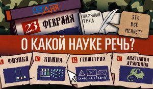 СЕГО ДНЯ. 23 февраля.  Вопрос о науке.