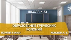 Образование греческих колоний. История 5 класс. Моисеева А. В.