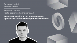 Семинар: Михаил Зайцев - Федеративный подход к мониторингу прогнозных и оптимизационных моделей