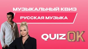 Музыкальный квиз - Русская музыка | Выпуск 22