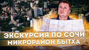 Микрорайон Бытха | Посмотри прежде чем покупать здесь квартиру #СОЧИЮДВ | Экскурсия Cочи