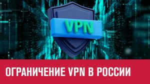 В России c 1 марта ограничено продвижение сервисов VPN - Москва FM