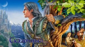 тост За сказочных мужчин  смешные прикольные тосты на день рождения