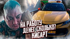 Сколько стоит выйти на работу с Кисарт? Комфорт+. Balance.Taxi/StasOnOff