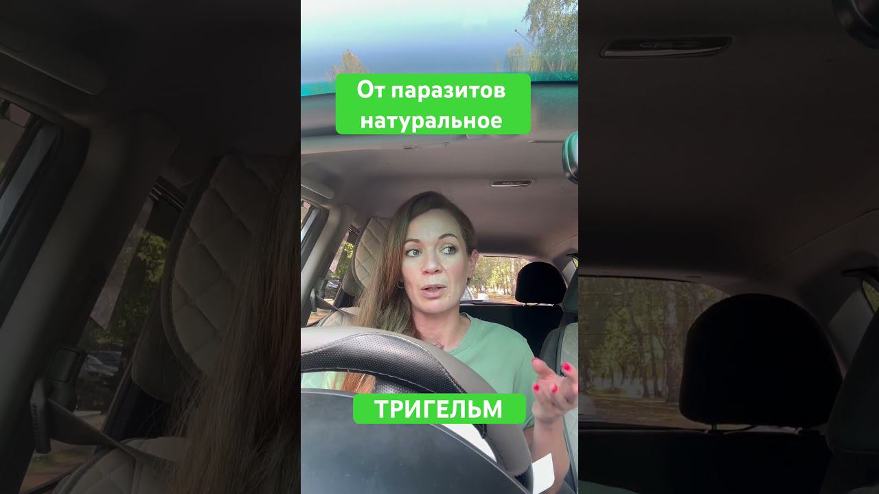 ТРИГЕЛЬМ натуральное  средство от паразитов