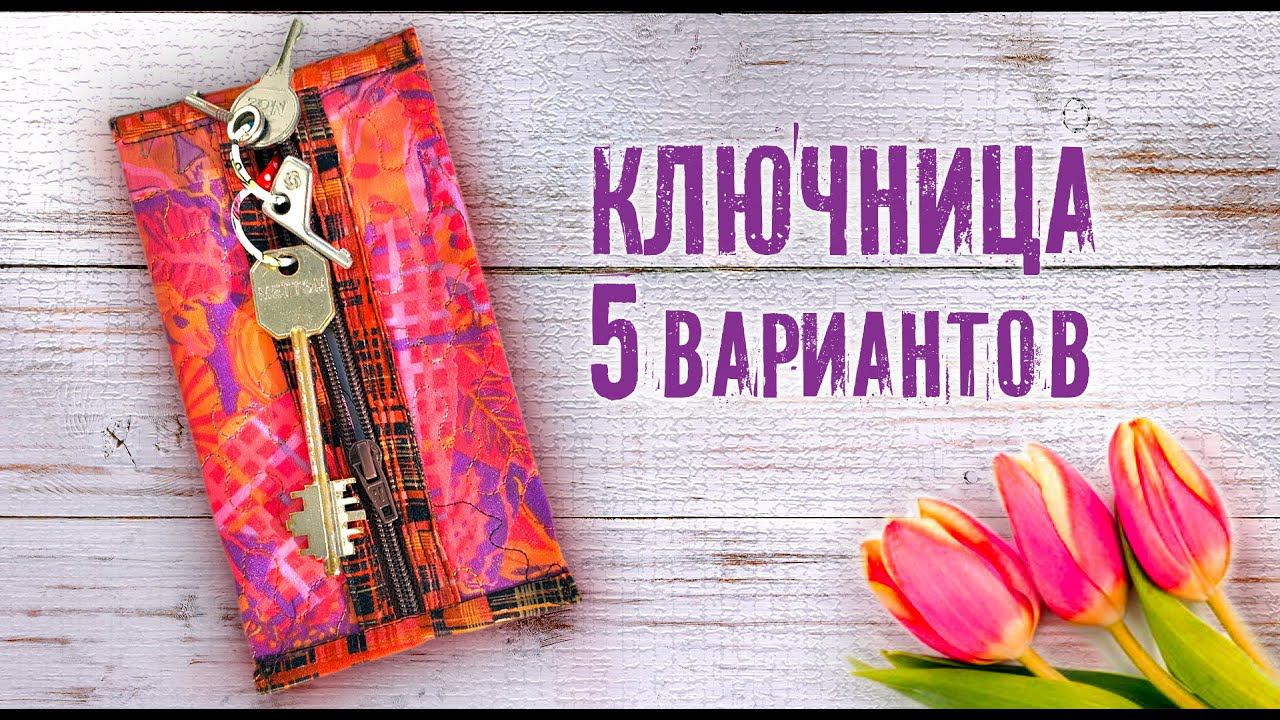 Лоскутный эфир №339. 5 вариантов Ключниц