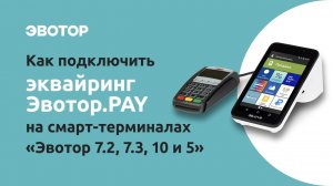 Как подключить приём карт Эвотор.PAY без MagicBox