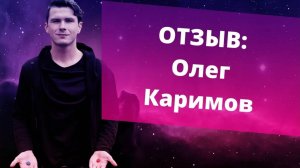 Как увеличить доход в 2 раза. Олег Каримов о курсе Денежный Активатор Никиты Дмитриева